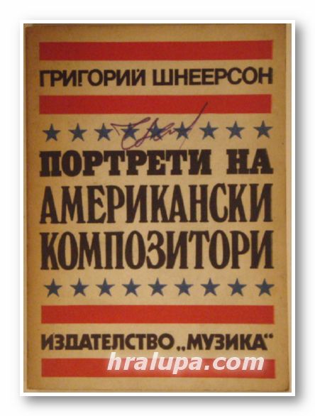 ПОРТРЕТИ НА АМЕРИКАНСКИ КОМПОЗИТОРИ, ГРИГОРИЙ ШНЕЕРСОН, София 1980 г.